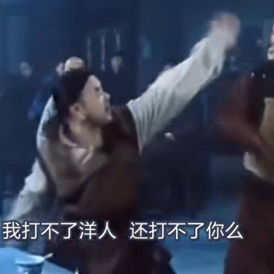 打不了洋人,还打不了你么